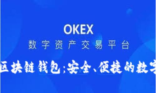 廣東汕頭區塊鏈錢(qián)包：安全、便捷的數字資產(chǎn)管理