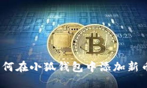 : 如何在小狐錢(qián)包中添加新幣種？
