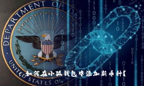: 如何在小狐錢(qián)包中添加新幣種？