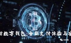 520微信數字錢(qián)包：全新支