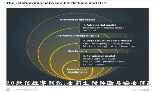 520微信數字錢(qián)包：全新支付體驗與安全保障