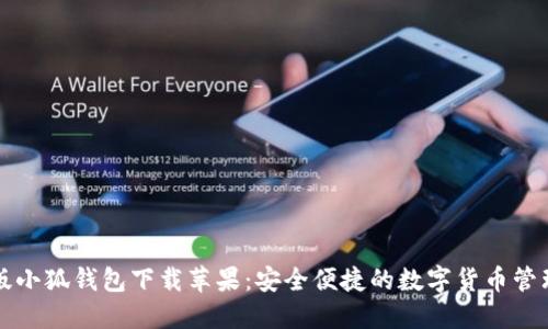中文版小狐錢(qián)包下載蘋(píng)果：安全便捷的數字貨幣管理工具