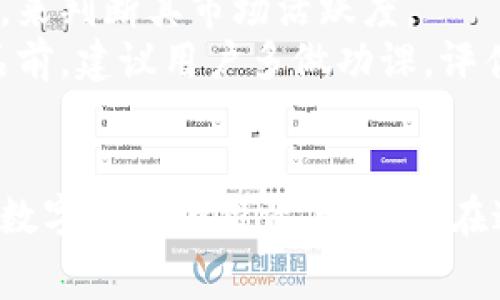  全面解讀恒境數字藏品錢(qián)包及其常見(jiàn)問(wèn)題 / 
 guanjianci 數字藏品, 恒境錢(qián)包, 互聯(lián)網(wǎng)金融 /guanjianci 

恒境數字藏品錢(qián)包簡(jiǎn)介
在數字經(jīng)濟時(shí)代，數字資產(chǎn)的管理與流通愈發(fā)受到重視。恒境數字藏品錢(qián)包作為一種新興的數字資產(chǎn)管理工具，提供了用戶(hù)與各種數字藏品之間的便捷交互方式。該錢(qián)包不僅支持各類(lèi)數字藏品的存儲、展示，還具備交易和分享的功能，旨在為用戶(hù)創(chuàng  )造一個(gè)安全、可信的數字資產(chǎn)管理環(huán)境。
恒境錢(qián)包的設計初衷是為了打破傳統金融與數字藝術(shù)之間的壁壘，使得每一個(gè)用戶(hù)都能夠輕松參與到數字藏品的買(mǎi)賣(mài)與收藏之中。通過(guò)區塊鏈技術(shù)的使用，恒境錢(qián)包確保了藏品的唯一性和不可篡改性，這讓每一個(gè)數字藏品的交易都具有真實(shí)且可追溯的價(jià)值。

問(wèn)題一：恒境數字藏品錢(qián)包如何創(chuàng  )建與使用？
創(chuàng  )建和使用恒境數字藏品錢(qián)包的步驟相對簡(jiǎn)單，但用戶(hù)在剛開(kāi)始接觸時(shí)可能會(huì )遇到一些困難。首先，用戶(hù)需要下載恒境數字藏品錢(qián)包的應用程序，該應用可在主流的APP商店中找到。
下載完成后，用戶(hù)需要進(jìn)行注冊，通常要求提供一個(gè)有效的電子郵件地址和設置一個(gè)強密碼。創(chuàng  )建完賬戶(hù)后，系統會(huì )提示用戶(hù)保存助記詞，這一步非常關(guān)鍵，因為助記詞是恢復錢(qián)包的唯一憑證，如果用戶(hù)丟失了助記詞，那么無(wú)法再找回錢(qián)包內的藏品。
登錄成功后，用戶(hù)可以通過(guò)錢(qián)包的用戶(hù)界面進(jìn)行藏品的瀏覽、購買(mǎi)和出售。購買(mǎi)數字藏品時(shí)，用戶(hù)需要進(jìn)行充值，將法定貨幣轉換為數字資產(chǎn)，以便進(jìn)行交易。通過(guò)與區塊鏈技術(shù)的結合，恒境數字藏品錢(qián)包可以確保每一筆交易的安全與透明。

問(wèn)題二：如何保障恒境數字藏品錢(qián)包的安全性？
數字資產(chǎn)的安全性是每個(gè)用戶(hù)在參與數字藏品交易時(shí)首要考慮的問(wèn)題。恒境數字藏品錢(qián)包在安全性方面采取了多層次的防護措施，包括賬戶(hù)保護、交易加密與信息安全等。
首先，用戶(hù)賬戶(hù)可以啟用雙重認證功能，以防止未授權的登錄。在登錄時(shí)，用戶(hù)需要不僅輸入用戶(hù)名和密碼，還需要輸入一個(gè)臨時(shí)生成的驗證碼。這有效地減少了黑客攻擊的風(fēng)險，提高了賬戶(hù)的安全性。
其次，錢(qián)包內的交易數據會(huì )被加密存儲。這意味著(zhù)即使黑客獲取了某些數據，也無(wú)法直接解讀出敏感信息。此外，恒境團隊定期對系統進(jìn)行安全審計，旨在發(fā)現潛在的安全漏洞并及時(shí)進(jìn)行修復。
最后，用戶(hù)個(gè)人應當采取額外的安全措施，比如定期更換密碼、保持助記詞的保密性，以及避免在公共Wi-Fi網(wǎng)絡(luò )下進(jìn)行交易。這些措施將進(jìn)一步增強賬戶(hù)防護，確保數字藏品的安全和資產(chǎn)的完整。

問(wèn)題三：恒境數字藏品錢(qián)包有哪些交易費用？
使用恒境數字藏品錢(qián)包進(jìn)行交易是需要支付一定費用的，具體費用會(huì )因交易的類(lèi)型和金額而異。根據不同的市場(chǎng)情況，用戶(hù)在購買(mǎi)或出售數字藏品時(shí)，通常需要承擔一定比例的手續費。
首先，在購買(mǎi)數字藏品時(shí)，購買(mǎi)的藏品價(jià)格通常含有平臺的基礎交易費用，這部分費用會(huì )在交易確認之前明確告知用戶(hù)。一般來(lái)說(shuō)，交易費用的比例在1%到5%之間，具體取決于數字藏品的市場(chǎng)價(jià)格以及平臺的規定。
其次，在出售數字藏品時(shí)，賣(mài)家同樣需要支付一定的手續費，這部分費用可以視作平臺使用費。在出售確認頁(yè)，用戶(hù)可以清晰看到這部分額外費用，以便做出明智的決策。
除了交易手續費外，有些特殊的服務(wù)，例如快速提現、特別廣告推廣等，可能會(huì )產(chǎn)生額外收費。用戶(hù)在使用錢(qián)包的過(guò)程中，建議及時(shí)查看官方公告，以獲取最新的收費標準以及任何可能的促銷(xiāo)活動(dòng)。

問(wèn)題四：怎樣評估數字藏品的價(jià)值？
數字藏品的價(jià)值評估是一個(gè)復雜且主觀(guān)性強的過(guò)程，涉及多個(gè)因素。首先，用戶(hù)需要關(guān)注藏品的稀有性以及創(chuàng  )作藝術(shù)家的知名度。一般來(lái)說(shuō)，稀有的、由知名藝術(shù)家創(chuàng  )作的藏品往往更具價(jià)值，這是供需關(guān)系的直接影響。
其次，市場(chǎng)行情也會(huì )對數字藏品的價(jià)值產(chǎn)生重要影響。輕松訪(fǎng)問(wèn)虛擬市場(chǎng)，了解同類(lèi)藏品的價(jià)格波動(dòng)，可以幫助用戶(hù)獲得更多信息。有些市場(chǎng)甚至提供歷史價(jià)格數據分析，這能夠幫助用戶(hù)了解市場(chǎng)趨勢，做出更科學(xué)的投資決策。
此外，藏品的流動(dòng)性同樣是評估其價(jià)值的重要標準。流動(dòng)性強的藏品可以快速交易，意味著(zhù)其價(jià)值相對更高。用戶(hù)可以通過(guò)觀(guān)察藏品的交易頻率，來(lái)判斷其市場(chǎng)活躍度。
最后，用戶(hù)個(gè)體的主觀(guān)因素也不能被忽視。每位用戶(hù)基于個(gè)人審美、收藏興趣和投資目的的不同，對數字藏品的價(jià)值評估也有所不同。在購買(mǎi)藏品前，建議用戶(hù)多做功課，評估綜合利益和風(fēng)險，以便做出更合理的決策。

總結
恒境數字藏品錢(qián)包通過(guò)提供一個(gè)安全、高效的平臺，使得用戶(hù)能夠輕松管理和交易數字藏品。隨著(zhù)數字資產(chǎn)的不斷普及，越來(lái)越多的人開(kāi)始關(guān)注數字藏品的投資與收藏。在這一過(guò)程中，了解如何安全使用錢(qián)包、交易費用、藏品價(jià)值評估等都是每位用戶(hù)需要掌握的基本知識，從而能夠更加自信地參與到此新興領(lǐng)域中。