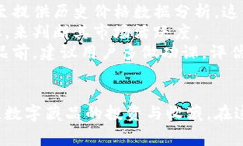   全面解讀恒境數字藏品錢(qián)包及其常見(jiàn)問(wèn)題 / 
 guanjianci 數字藏品, 恒境錢(qián)包, 互聯(lián)網(wǎng)金融 /guanjianci 

恒境數字藏品錢(qián)包簡(jiǎn)介
在數字經(jīng)濟時(shí)代，數字資產(chǎn)的管理與流通愈發(fā)受到重視。恒境數字藏品錢(qián)包作為一種新興的數字資產(chǎn)管理工具，提供了用戶(hù)與各種數字藏品之間的便捷交互方式。該錢(qián)包不僅支持各類(lèi)數字藏品的存儲、展示，還具備交易和分享的功能，旨在為用戶(hù)創(chuàng  )造一個(gè)安全、可信的數字資產(chǎn)管理環(huán)境。
恒境錢(qián)包的設計初衷是為了打破傳統金融與數字藝術(shù)之間的壁壘，使得每一個(gè)用戶(hù)都能夠輕松參與到數字藏品的買(mǎi)賣(mài)與收藏之中。通過(guò)區塊鏈技術(shù)的使用，恒境錢(qián)包確保了藏品的唯一性和不可篡改性，這讓每一個(gè)數字藏品的交易都具有真實(shí)且可追溯的價(jià)值。

問(wèn)題一：恒境數字藏品錢(qián)包如何創(chuàng  )建與使用？
創(chuàng  )建和使用恒境數字藏品錢(qián)包的步驟相對簡(jiǎn)單，但用戶(hù)在剛開(kāi)始接觸時(shí)可能會(huì )遇到一些困難。首先，用戶(hù)需要下載恒境數字藏品錢(qián)包的應用程序，該應用可在主流的APP商店中找到。
下載完成后，用戶(hù)需要進(jìn)行注冊，通常要求提供一個(gè)有效的電子郵件地址和設置一個(gè)強密碼。創(chuàng  )建完賬戶(hù)后，系統會(huì )提示用戶(hù)保存助記詞，這一步非常關(guān)鍵，因為助記詞是恢復錢(qián)包的唯一憑證，如果用戶(hù)丟失了助記詞，那么無(wú)法再找回錢(qián)包內的藏品。
登錄成功后，用戶(hù)可以通過(guò)錢(qián)包的用戶(hù)界面進(jìn)行藏品的瀏覽、購買(mǎi)和出售。購買(mǎi)數字藏品時(shí)，用戶(hù)需要進(jìn)行充值，將法定貨幣轉換為數字資產(chǎn)，以便進(jìn)行交易。通過(guò)與區塊鏈技術(shù)的結合，恒境數字藏品錢(qián)包可以確保每一筆交易的安全與透明。

問(wèn)題二：如何保障恒境數字藏品錢(qián)包的安全性？
數字資產(chǎn)的安全性是每個(gè)用戶(hù)在參與數字藏品交易時(shí)首要考慮的問(wèn)題。恒境數字藏品錢(qián)包在安全性方面采取了多層次的防護措施，包括賬戶(hù)保護、交易加密與信息安全等。
首先，用戶(hù)賬戶(hù)可以啟用雙重認證功能，以防止未授權的登錄。在登錄時(shí)，用戶(hù)需要不僅輸入用戶(hù)名和密碼，還需要輸入一個(gè)臨時(shí)生成的驗證碼。這有效地減少了黑客攻擊的風(fēng)險，提高了賬戶(hù)的安全性。
其次，錢(qián)包內的交易數據會(huì )被加密存儲。這意味著(zhù)即使黑客獲取了某些數據，也無(wú)法直接解讀出敏感信息。此外，恒境團隊定期對系統進(jìn)行安全審計，旨在發(fā)現潛在的安全漏洞并及時(shí)進(jìn)行修復。
最后，用戶(hù)個(gè)人應當采取額外的安全措施，比如定期更換密碼、保持助記詞的保密性，以及避免在公共Wi-Fi網(wǎng)絡(luò )下進(jìn)行交易。這些措施將進(jìn)一步增強賬戶(hù)防護，確保數字藏品的安全和資產(chǎn)的完整。

問(wèn)題三：恒境數字藏品錢(qián)包有哪些交易費用？
使用恒境數字藏品錢(qián)包進(jìn)行交易是需要支付一定費用的，具體費用會(huì )因交易的類(lèi)型和金額而異。根據不同的市場(chǎng)情況，用戶(hù)在購買(mǎi)或出售數字藏品時(shí)，通常需要承擔一定比例的手續費。
首先，在購買(mǎi)數字藏品時(shí)，購買(mǎi)的藏品價(jià)格通常含有平臺的基礎交易費用，這部分費用會(huì )在交易確認之前明確告知用戶(hù)。一般來(lái)說(shuō)，交易費用的比例在1%到5%之間，具體取決于數字藏品的市場(chǎng)價(jià)格以及平臺的規定。
其次，在出售數字藏品時(shí)，賣(mài)家同樣需要支付一定的手續費，這部分費用可以視作平臺使用費。在出售確認頁(yè)，用戶(hù)可以清晰看到這部分額外費用，以便做出明智的決策。
除了交易手續費外，有些特殊的服務(wù)，例如快速提現、特別廣告推廣等，可能會(huì )產(chǎn)生額外收費。用戶(hù)在使用錢(qián)包的過(guò)程中，建議及時(shí)查看官方公告，以獲取最新的收費標準以及任何可能的促銷(xiāo)活動(dòng)。

問(wèn)題四：怎樣評估數字藏品的價(jià)值？
數字藏品的價(jià)值評估是一個(gè)復雜且主觀(guān)性強的過(guò)程，涉及多個(gè)因素。首先，用戶(hù)需要關(guān)注藏品的稀有性以及創(chuàng  )作藝術(shù)家的知名度。一般來(lái)說(shuō)，稀有的、由知名藝術(shù)家創(chuàng  )作的藏品往往更具價(jià)值，這是供需關(guān)系的直接影響。
其次，市場(chǎng)行情也會(huì )對數字藏品的價(jià)值產(chǎn)生重要影響。輕松訪(fǎng)問(wèn)虛擬市場(chǎng)，了解同類(lèi)藏品的價(jià)格波動(dòng)，可以幫助用戶(hù)獲得更多信息。有些市場(chǎng)甚至提供歷史價(jià)格數據分析，這能夠幫助用戶(hù)了解市場(chǎng)趨勢，做出更科學(xué)的投資決策。
此外，藏品的流動(dòng)性同樣是評估其價(jià)值的重要標準。流動(dòng)性強的藏品可以快速交易，意味著(zhù)其價(jià)值相對更高。用戶(hù)可以通過(guò)觀(guān)察藏品的交易頻率，來(lái)判斷其市場(chǎng)活躍度。
最后，用戶(hù)個(gè)體的主觀(guān)因素也不能被忽視。每位用戶(hù)基于個(gè)人審美、收藏興趣和投資目的的不同，對數字藏品的價(jià)值評估也有所不同。在購買(mǎi)藏品前，建議用戶(hù)多做功課，評估綜合利益和風(fēng)險，以便做出更合理的決策。

總結
恒境數字藏品錢(qián)包通過(guò)提供一個(gè)安全、高效的平臺，使得用戶(hù)能夠輕松管理和交易數字藏品。隨著(zhù)數字資產(chǎn)的不斷普及，越來(lái)越多的人開(kāi)始關(guān)注數字藏品的投資與收藏。在這一過(guò)程中，了解如何安全使用錢(qián)包、交易費用、藏品價(jià)值評估等都是每位用戶(hù)需要掌握的基本知識，從而能夠更加自信地參與到此新興領(lǐng)域中。
