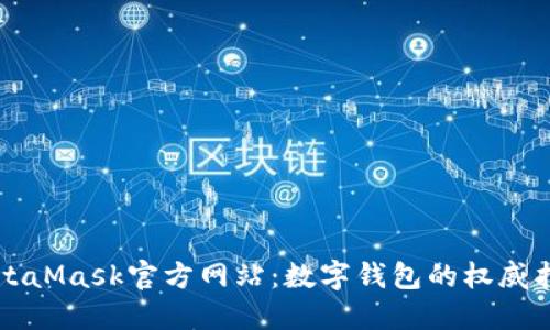 MetaMask官方網(wǎng)站：數字錢(qián)包的權威指南