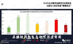 區塊鏈錢(qián)包生息的可信度