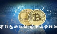 : 數字錢(qián)包的私鑰：安全與