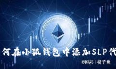 如何在小狐錢(qián)包中添加S