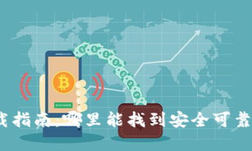 加密錢(qián)包下載指南：哪里能找到安全可靠的加密錢(qián)包？