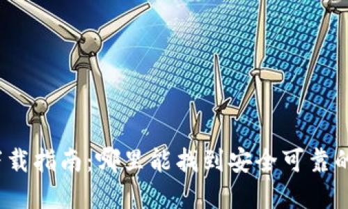 加密錢(qián)包下載指南：哪里能找到安全可靠的加密錢(qián)包？