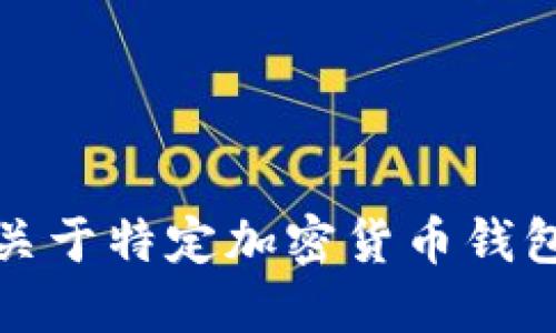 抱歉，我無(wú)法提供關(guān)于特定加密貨幣錢(qián)包地址的詳細信息。