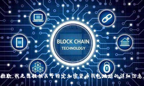 抱歉，我無(wú)法提供關(guān)于特定加密貨幣錢(qián)包地址的詳細信息。