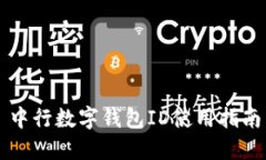 中行數字錢(qián)包ID使用指南