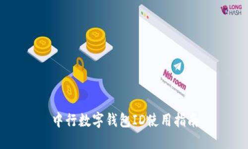 中行數字錢(qián)包ID使用指南