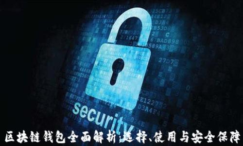 
區塊鏈錢(qián)包全面解析：選擇、使用與安全保障