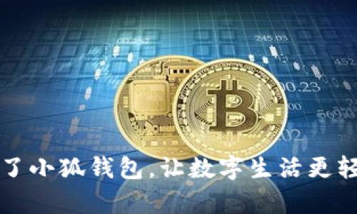 有了小狐錢(qián)包，讓數字生活更輕松