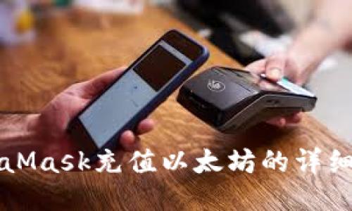 MetaMask充值以太坊的詳細指南