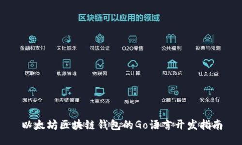 以太坊區塊鏈錢(qián)包的Go語(yǔ)言開(kāi)發(fā)指南