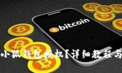 如何取消小狐錢(qián)包授權？