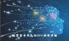 數字貨幣錢(qián)包的RPC調用詳