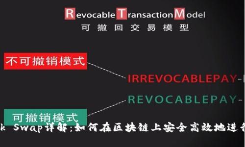 Metamask Swap詳解：如何在區塊鏈上安全高效地進(jìn)行資產(chǎn)交換