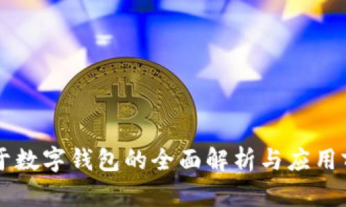 關(guān)于數字錢(qián)包的全面解析與應用前景