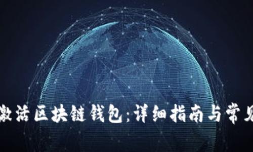 如何有效激活區塊鏈錢(qián)包：詳細指南與常見(jiàn)問(wèn)題解答