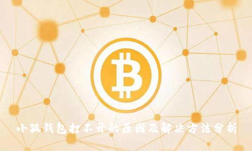 小狐錢(qián)包打不開(kāi)的原因及解決方法分析