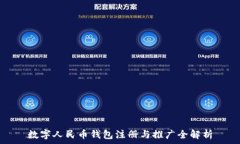   數字人民幣錢(qián)包注冊與推