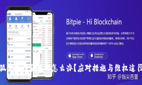 被小狐錢(qián)包詐騙百萬(wàn)怎么辦？應對措施與維權途徑詳解