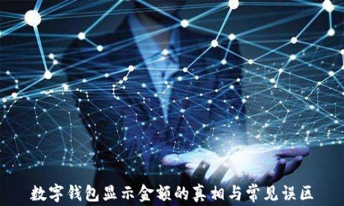
數字錢(qián)包顯示金額的真相與常見(jiàn)誤區