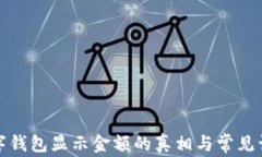 數字錢(qián)包顯示金額的真相