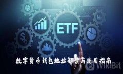  數字貨幣錢(qián)包地址解讀與