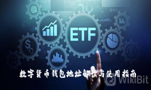  數字貨幣錢(qián)包地址解讀與使用指南