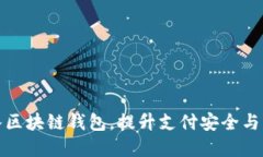 商城接入區塊鏈錢(qián)包，提