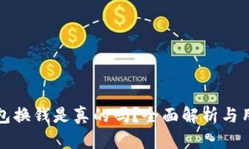 小狐錢(qián)包換錢(qián)是真的嗎？全面解析與用戶(hù)指南