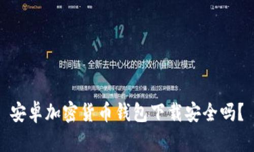 安卓加密貨幣錢(qián)包下載安全嗎？