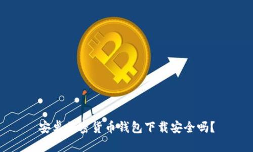 安卓加密貨幣錢(qián)包下載安全嗎？