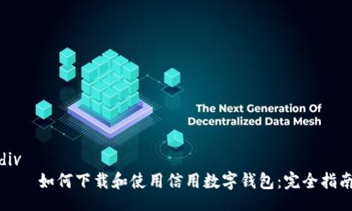 div
    如何下載和使用信用數字錢(qián)包：完全指南