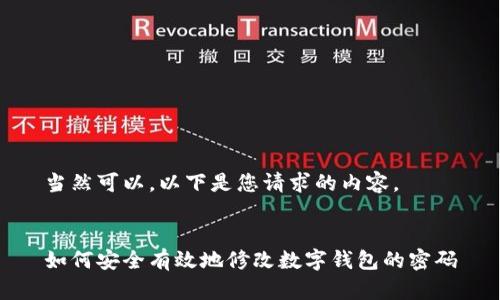 當然可以，以下是您請求的內容。


如何安全有效地修改數字錢(qián)包的密碼