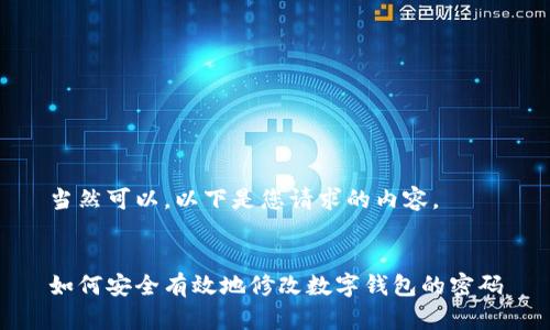 當然可以，以下是您請求的內容。


如何安全有效地修改數字錢(qián)包的密碼