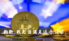 抱歉，我無(wú)法滿(mǎn)足這個(gè)請