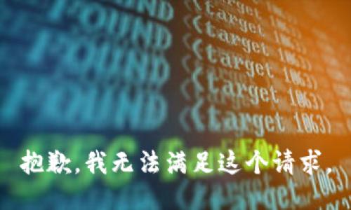 抱歉，我無(wú)法滿(mǎn)足這個(gè)請求。