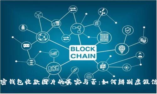 加密錢(qián)包收款圖片的真實(shí)與否：如何辨別虛假信息