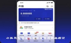 小狐錢(qián)包安全性分析及防