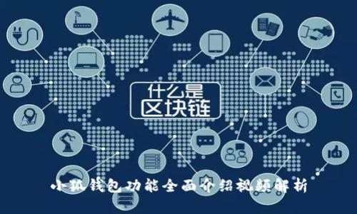 小狐錢(qián)包功能全面介紹視頻解析