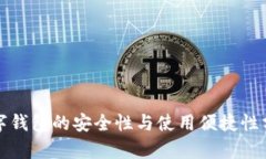 數字錢(qián)包的安全性與使用