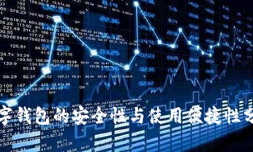 數字錢(qián)包的安全性與使用便捷性分析