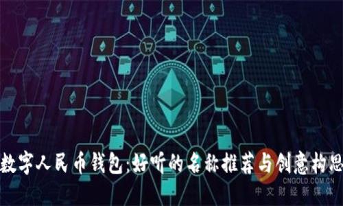 數字人民幣錢(qián)包：好聽(tīng)的名稱(chēng)推薦與創(chuàng  )意構思