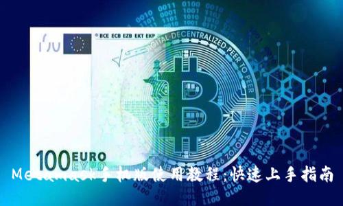 Metamask手機版使用教程：快速上手指南